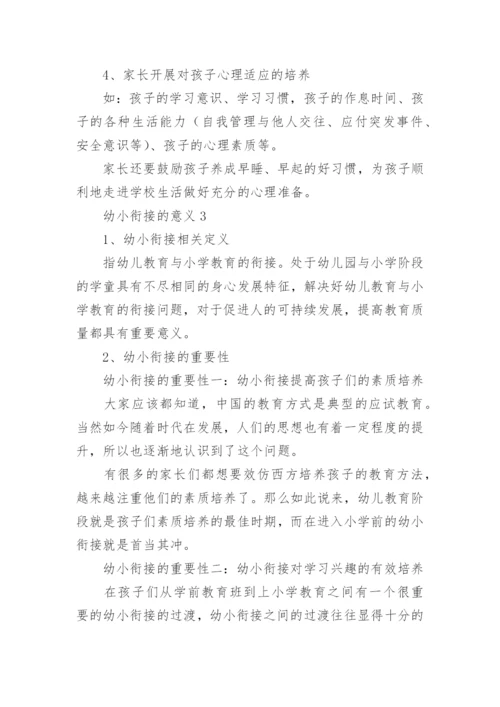 幼小衔接的意义.docx