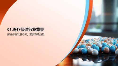 医疗保健行业文化解析