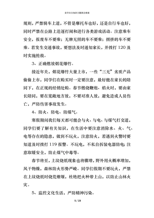 春节安全知识主题班会教案.docx