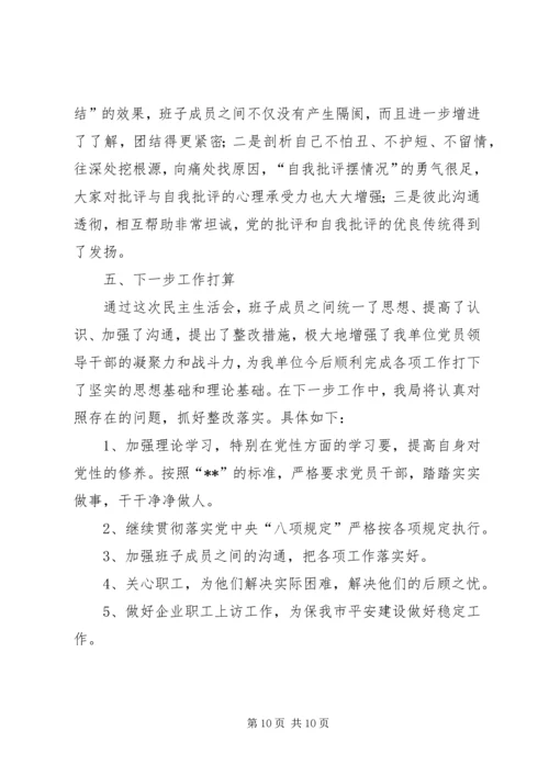 召开民主生活会情况汇报 (2).docx