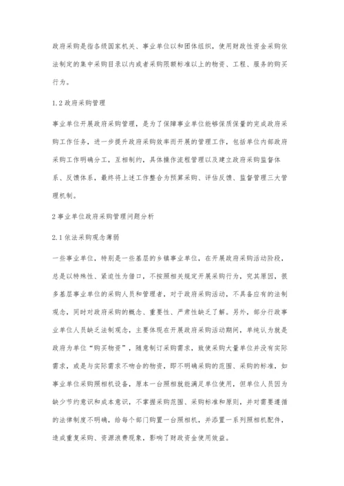 事业单位政府采购管理中存在的问题及对策.docx