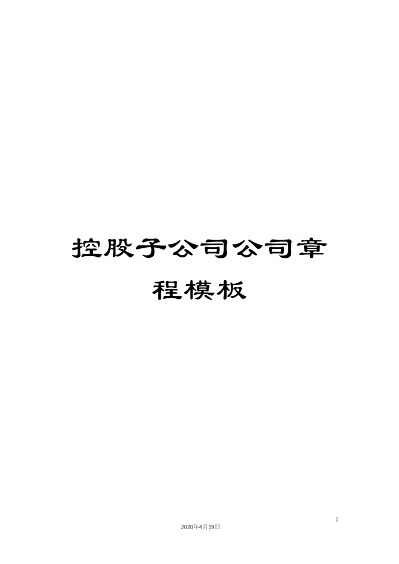 控股子公司公司章程模板.docx