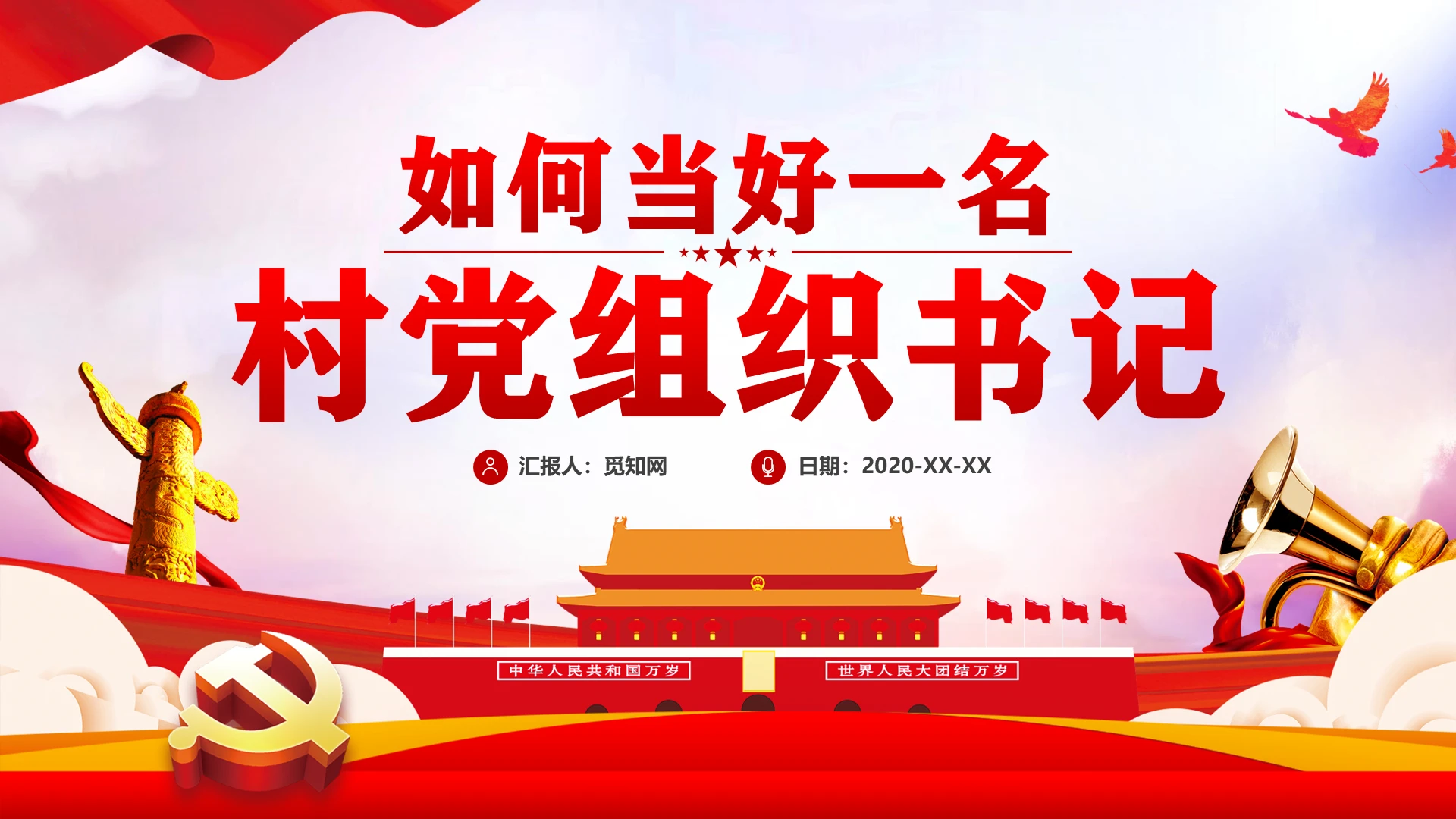 红色党政党建党课如何当好一名村党组织书记PPT模板