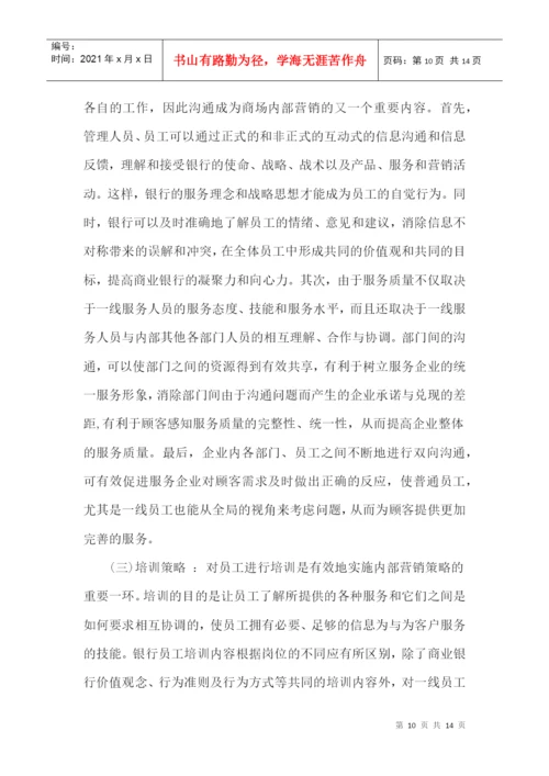 毕业论文之商业银行个人产品营销策略研究.docx