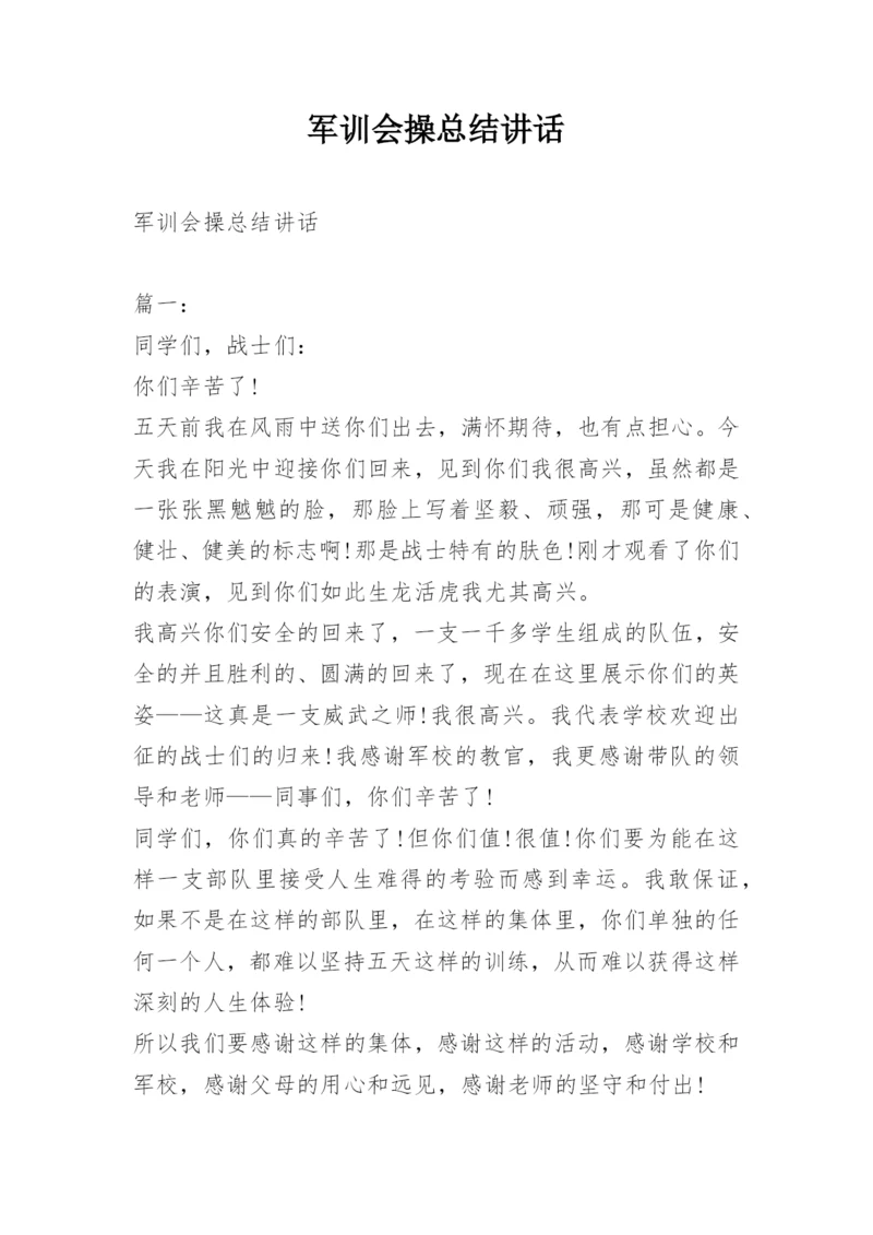 军训会操总结讲话.docx