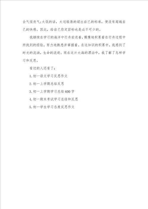 2021年初一学习总结和反思作文