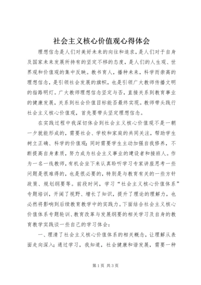 社会主义核心价值观心得体会_1 (6).docx