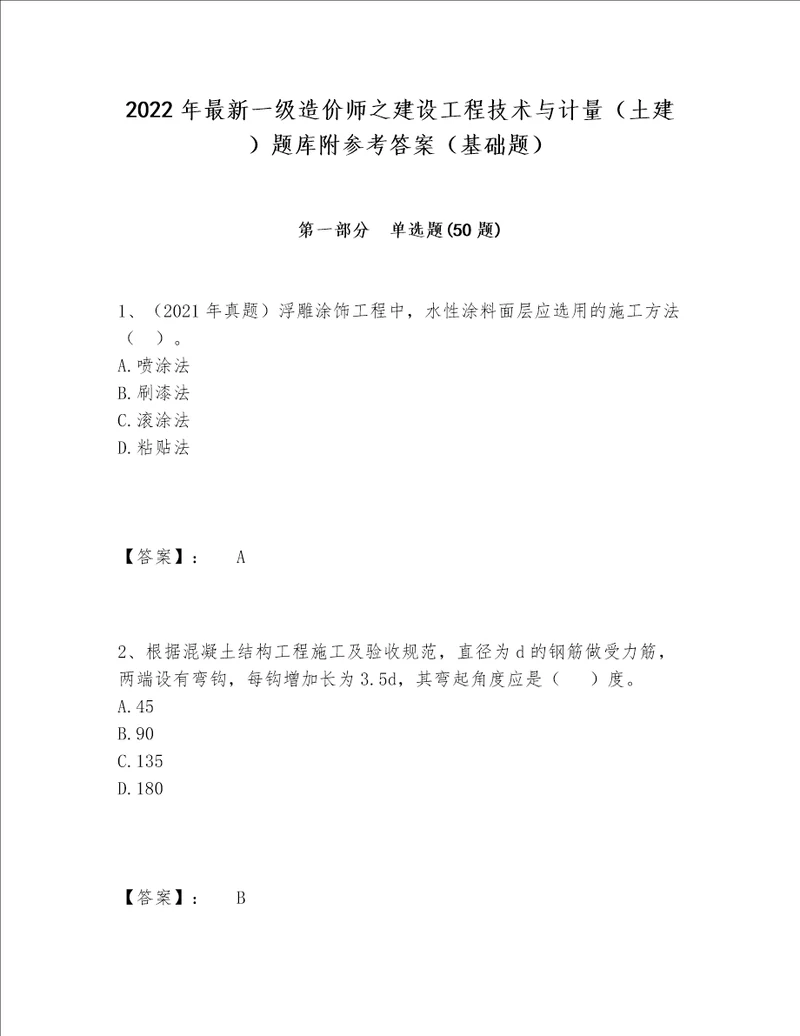 2022年最新一级造价师之建设工程技术与计量土建题库附参考答案基础题