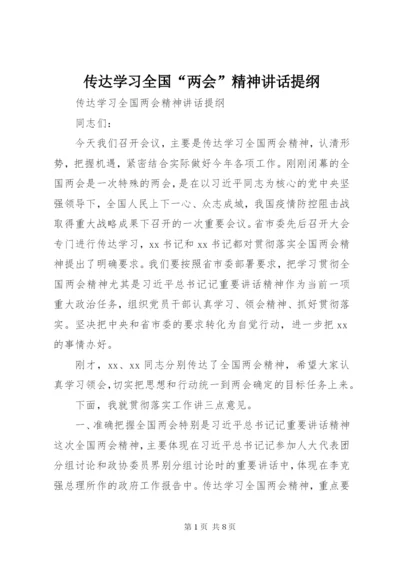 传达学习全国“两会”精神讲话提纲.docx