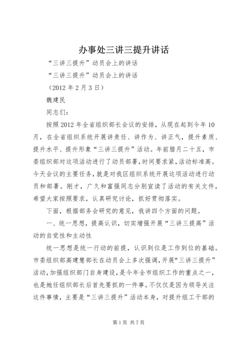 办事处三讲三提升讲话 (5).docx