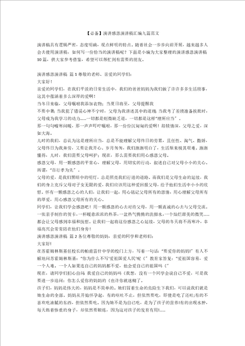 必备演讲感恩演讲稿汇编九篇范文