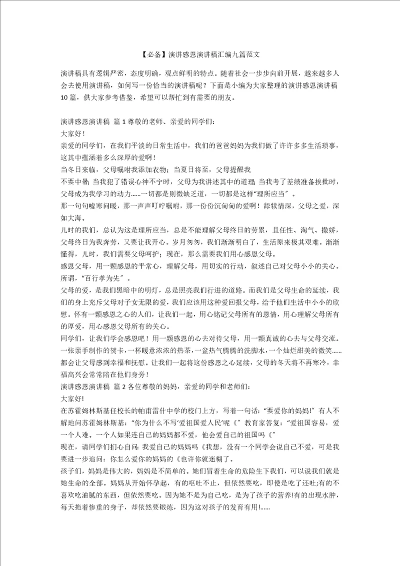 必备演讲感恩演讲稿汇编九篇范文