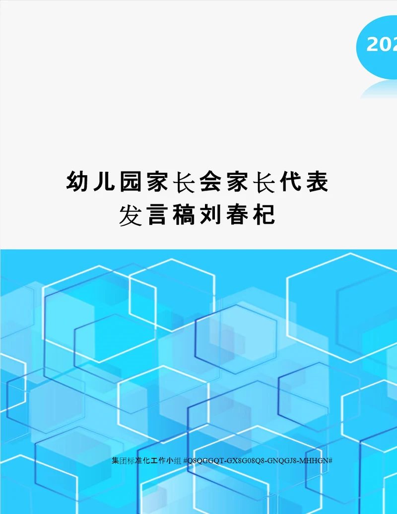 幼儿园家长会家长代表发言稿刘春杞