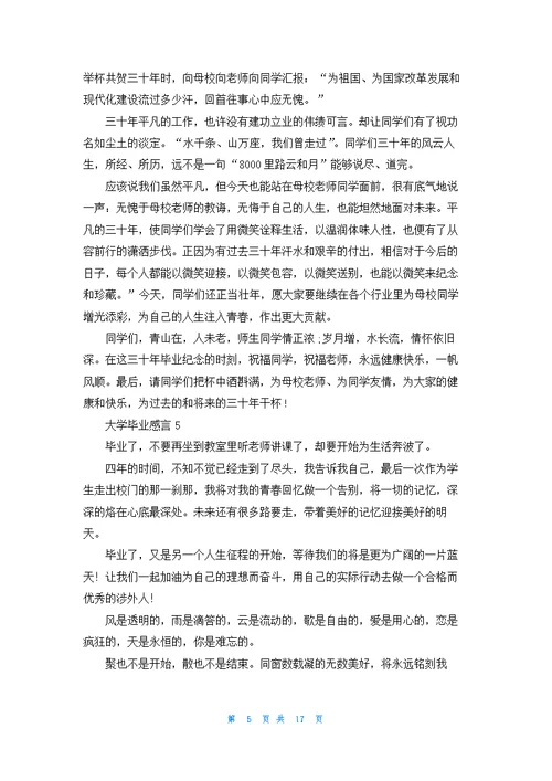 大学毕业感言精选15篇