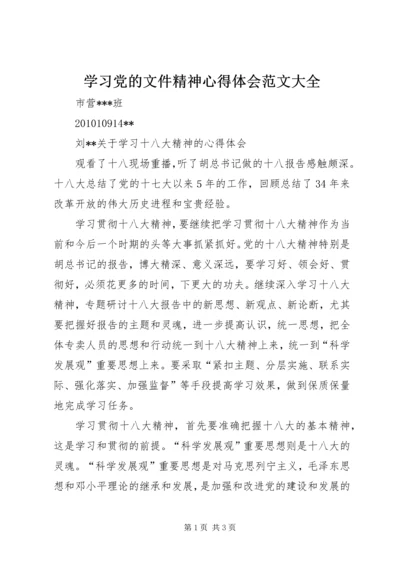 学习党的文件精神心得体会范文大全 (2).docx