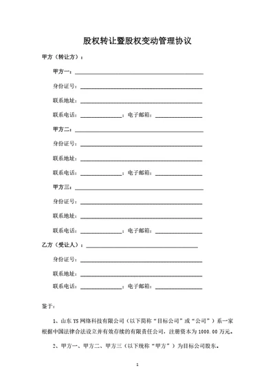 股权转让暨股权变动管理协议（受让方版）