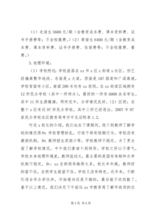 学校调查情况的汇报.docx
