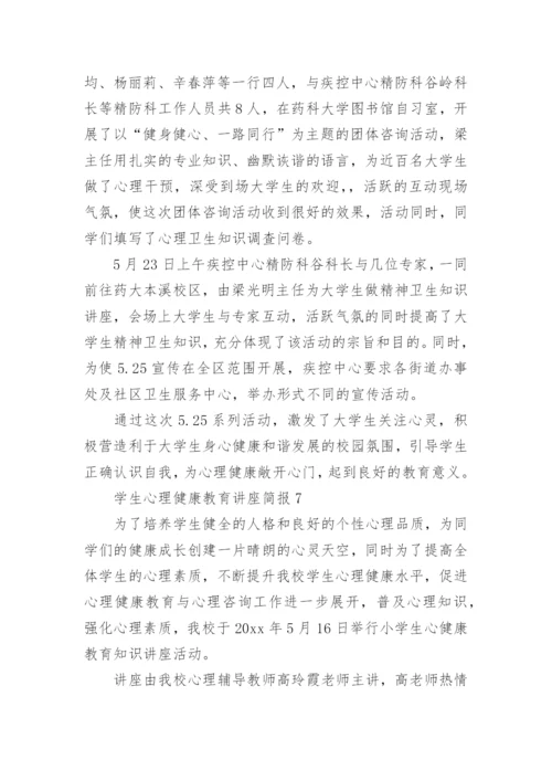 学生心理健康教育讲座简报.docx