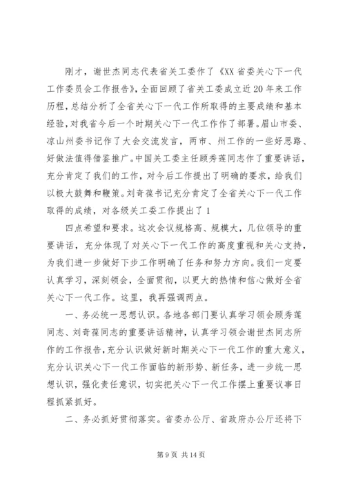 关心下一代工作会议主持词_1.docx