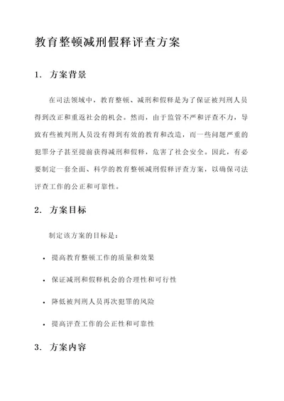 教育整顿减刑假释评查方案