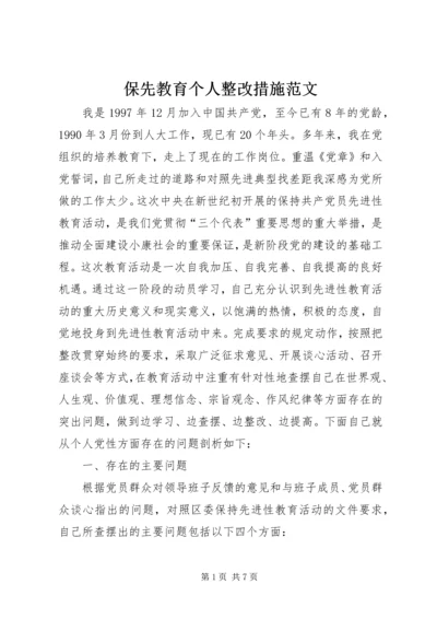 保先教育个人整改措施范文 (5).docx