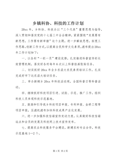 乡镇科协、科技的工作计划.docx