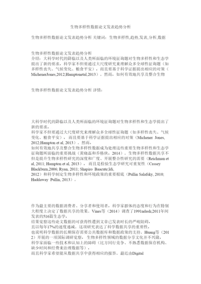 【精编】生物多ۥ样性数据论文发表趋势分析精选.docx