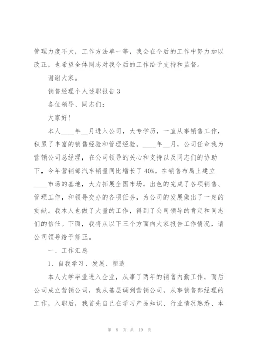 销售经理个人述职报告.docx