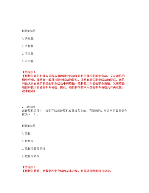 2022年通信工程师初级通信工程师考试题库及全真模拟冲刺卷26附答案带详解