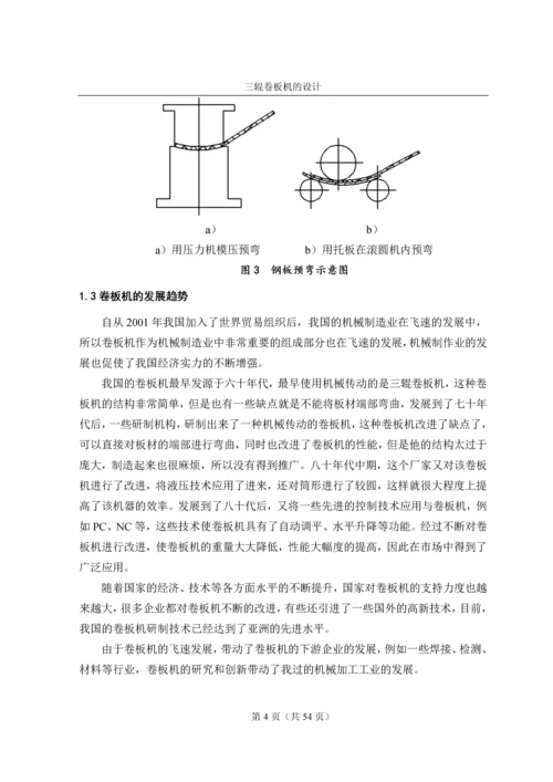 三辊卷板机的设计--毕业论文.docx