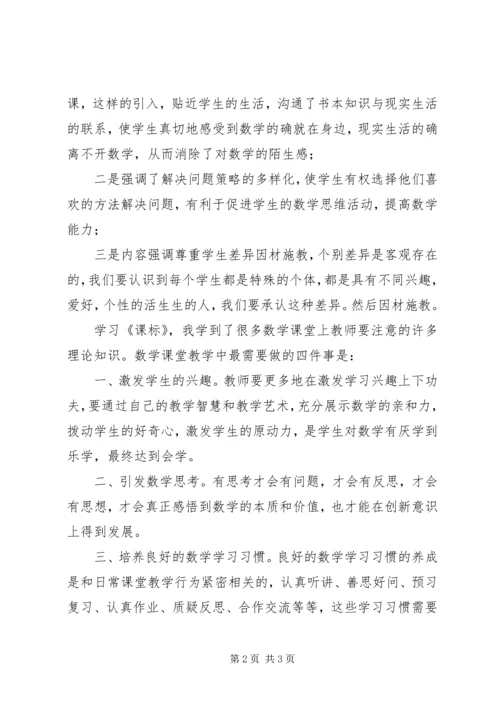 学习《义务教育小学数学课程标准》心得体会.docx