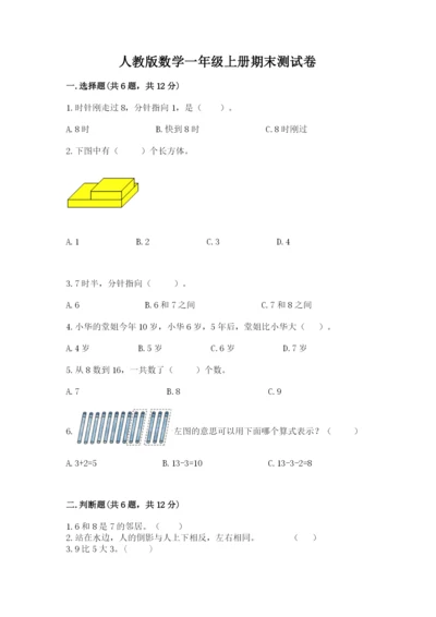 人教版数学一年级上册期末测试卷带答案（实用）.docx