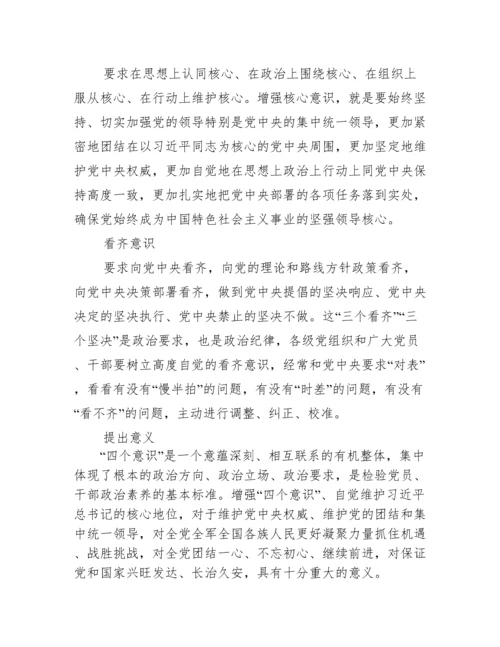 四个意识四个自信两个维护的内容范文八篇.docx