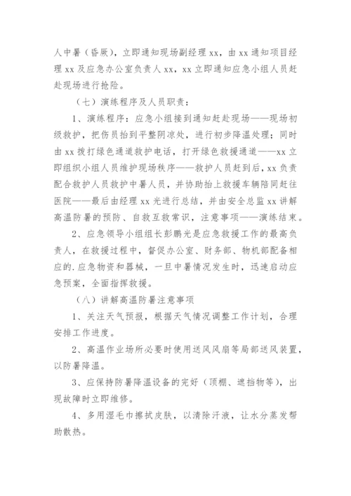 中暑应急预案演练方案.docx