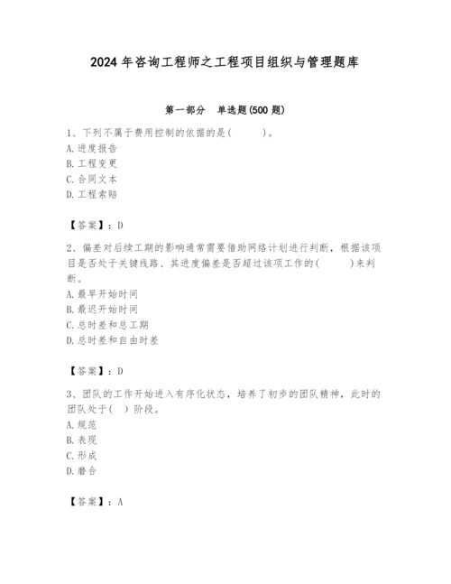 2024年咨询工程师之工程项目组织与管理题库含答案【a卷】.docx