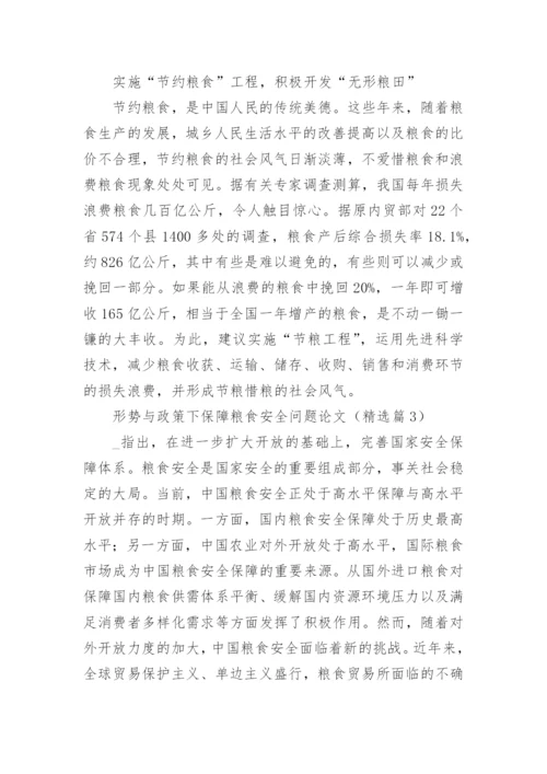 形势与政策下保障粮食安全问题论文写作（精选9篇）.docx