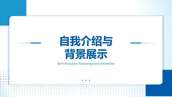 蓝色简约风学生会个人竞选演讲PPT模板