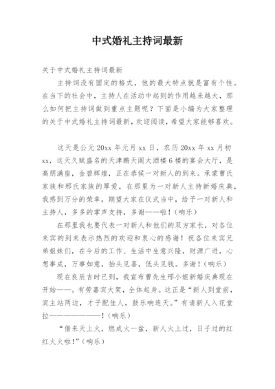 中式婚礼主持词最新.docx