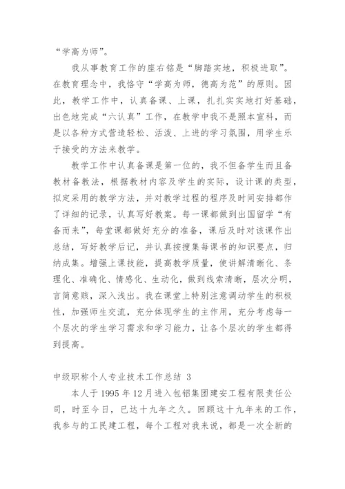 中级职称个人专业技术工作总结.docx