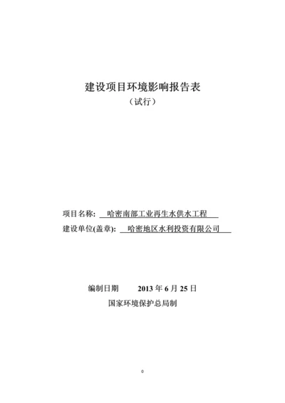 工业再生水供水工程建设项目环境影响报告表.docx