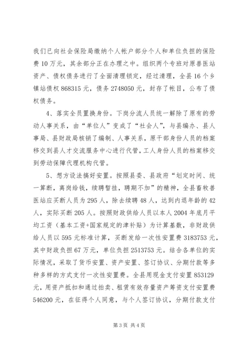 县畜牧局关于乡镇畜牧兽医站综合配套改革情况汇报 (3).docx