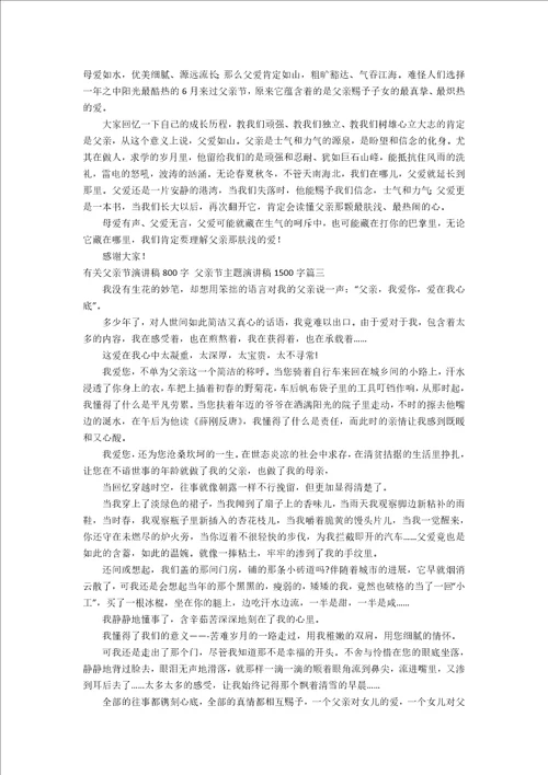 有关父亲节演讲稿800字父亲节主题演讲稿1500字十一篇