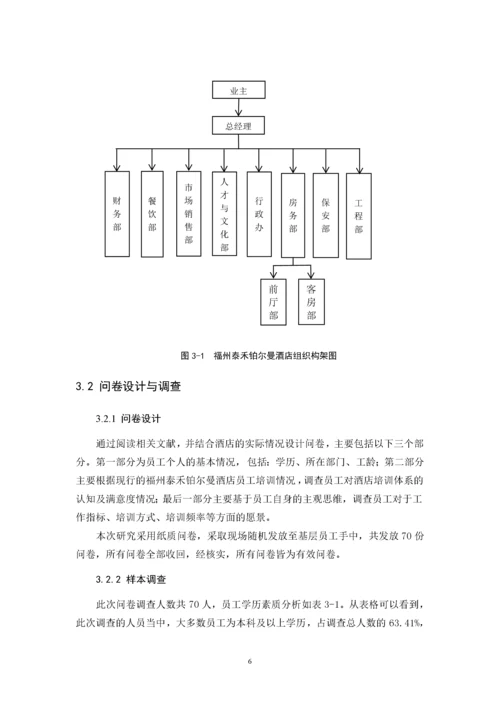 胡晓丽（上交版）-酒店基层员工培训体系优化研究——以福州泰禾铂尔曼酒店为例.docx