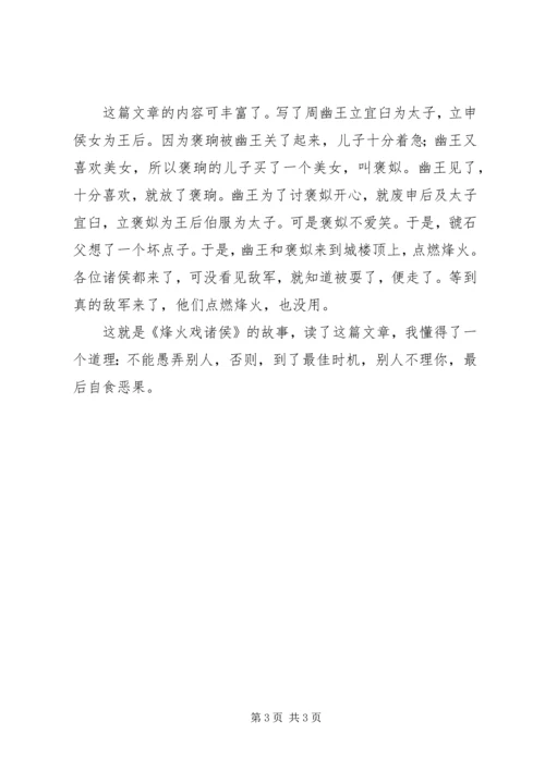 烽火戏诸侯读后感.docx