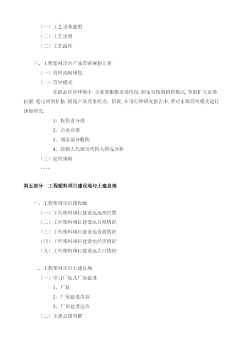 工程塑料项目可行性分析报告模板.docx