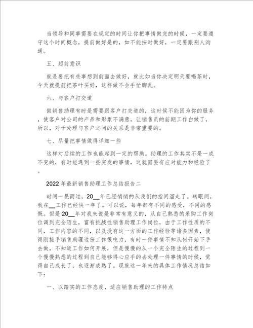 2022年最新销售助理工作总结报告