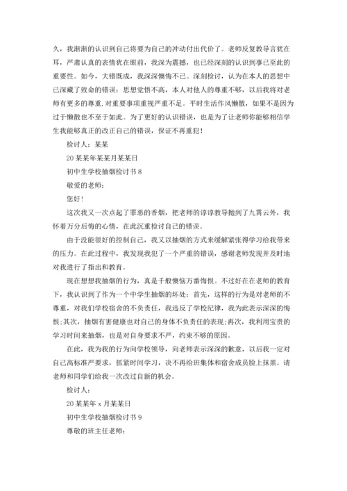 初中生学校抽烟检讨书.docx