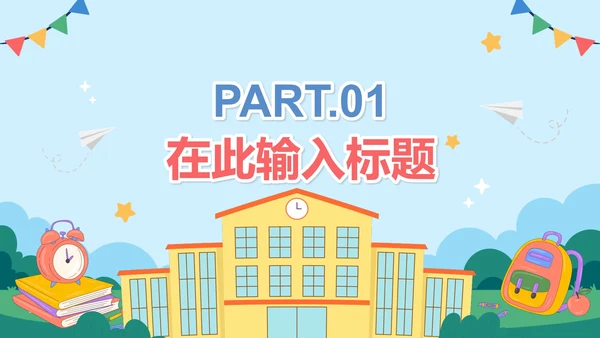 卡通手绘小学生开学季开学典礼PPT模板