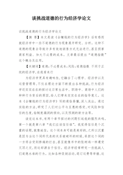 谈挑战道德的行为经济学论文.docx
