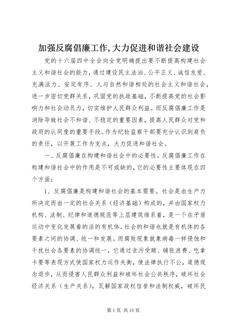 加强反腐倡廉工作,大力促进和谐社会建设.docx